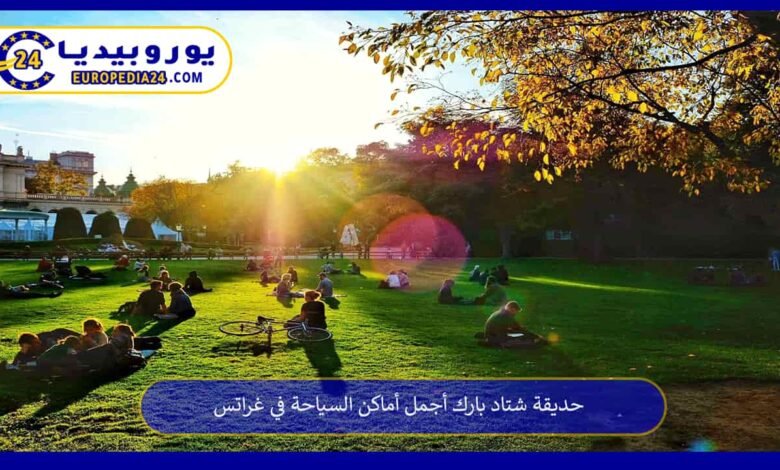 حديقة شتاد بارك أجمل أماكن السياحة في غراتس 142 حديقة-شتاد-بارك