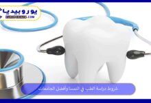 شروط دراسة الطب في النمسا وأفضل الجامعات 10 دراسة-الطب-في-النمسا