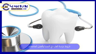 شروط دراسة الطب في النمسا وأفضل الجامعات 19 دراسة-الطب-في-النمسا