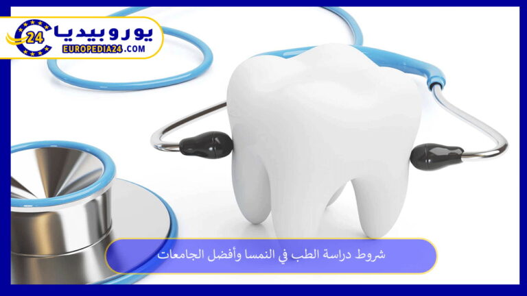 شروط دراسة الطب في النمسا وأفضل الجامعات 10 دراسة الطب في النمسا