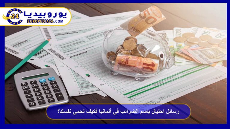 رسائل الاحتيال باسم مصلحة الضرائب في ألمانيا: كيف تميّزها 11 رسائل احتيال باسم الضرائب في ألمانيا