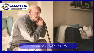 رفع سن التقاعد في ألمانيا كيف يؤثر عليك؟ 4 رفع-سن-التقاعد-في-ألمانيا