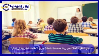 ما الذي تستفيده العائلات من زيادة مخصصات الأطفال ورفع الإعفاءات الضريبية في ألمانيا؟ 16 زيادة-مخصصات-الأطفال-في-ألمانيا