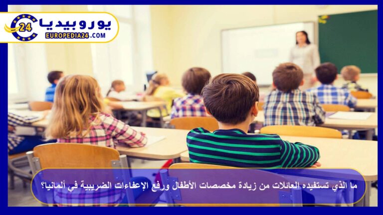ما الذي تستفيده العائلات من زيادة مخصصات الأطفال ورفع الإعفاءات الضريبية في ألمانيا؟ 10 زيادة مخصصات الأطفال في ألمانيا