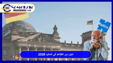 سن التقاعد في ألمانيا: متى يمكنك التوقف عن العمل؟ وقوانين المعاشات الجديدة 22 سن-التقاعد-في-ألمانيا