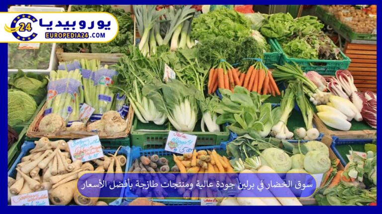 سوق الخضار في برلين