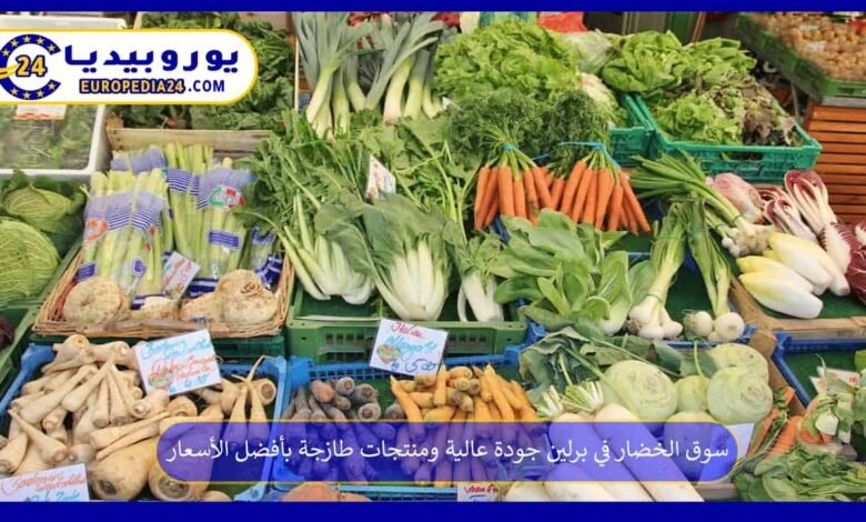 Los mercados de verduras en Berlín ofrecen productos frescos y de alta calidad a los mejores precios 86 Vegetable-Markets-in-Berlin