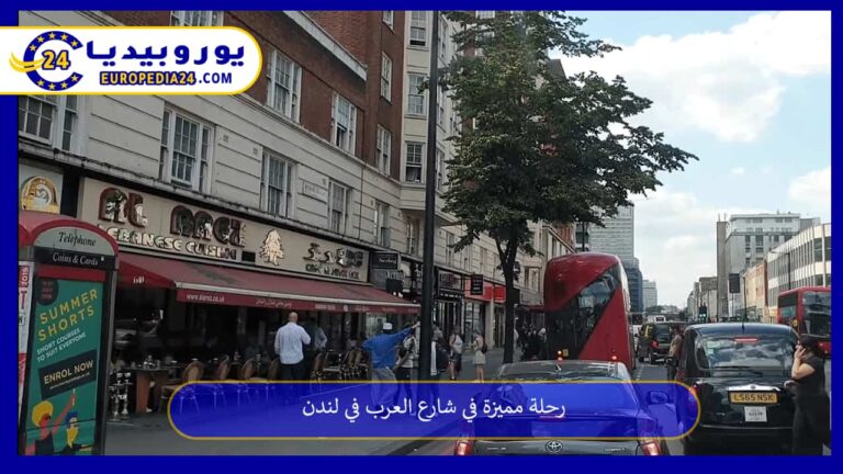 رحلة مميزة في شارع العرب في لندن 1 شارع العرب في لندن