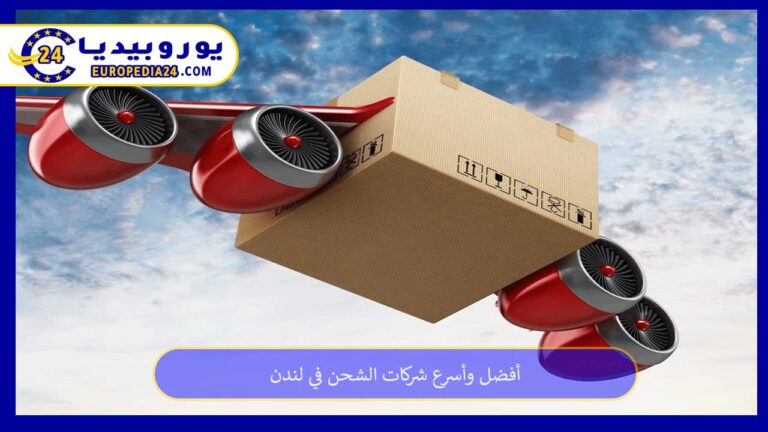 شركات الشحن في لندن