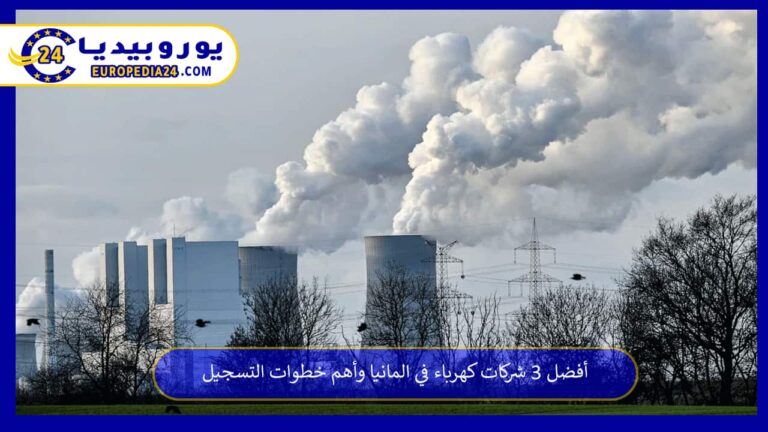 أفضل 3 شركات كهرباء في المانيا وأهم خطوات التسجيل 3 شركات كهرباء في المانيا