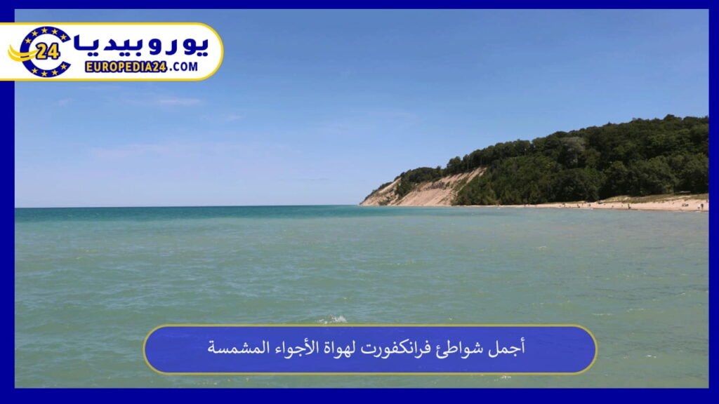 أجمل شواطئ فرانكفورت لهواة الأجواء المشمسة 1 شواطئ-فرانكفورت