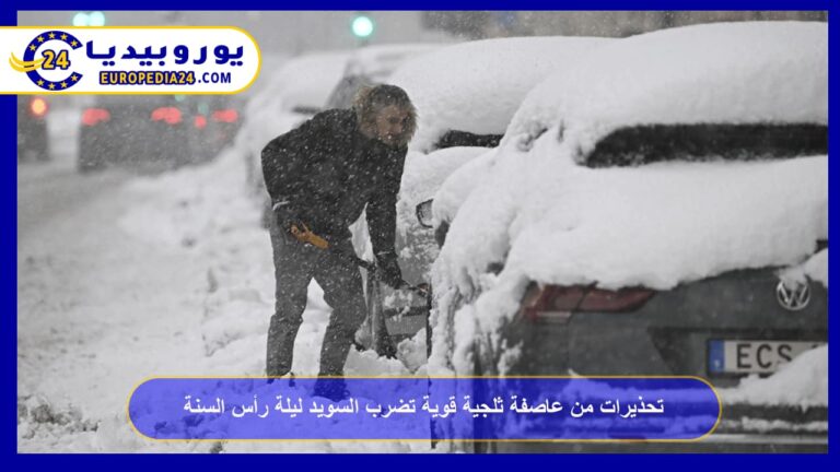 تحذيرات من عاصفة ثلجية قوية تضرب السويد ليلة رأس السنة 4 عاصفة ثلجية قوية تضرب السويد ليلة رأس السنة
