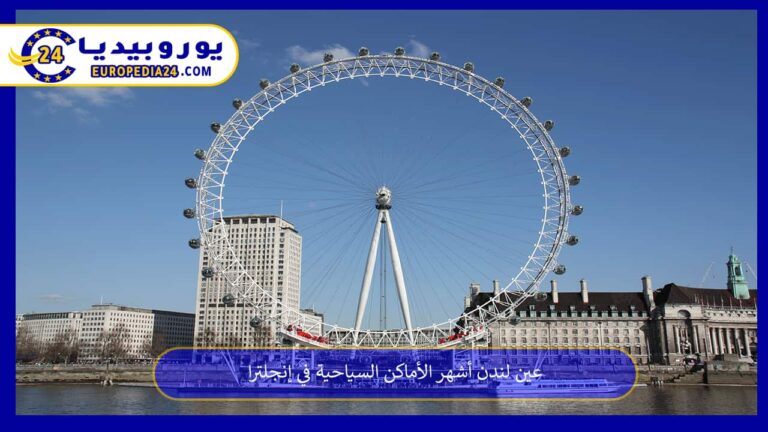 عين لندن