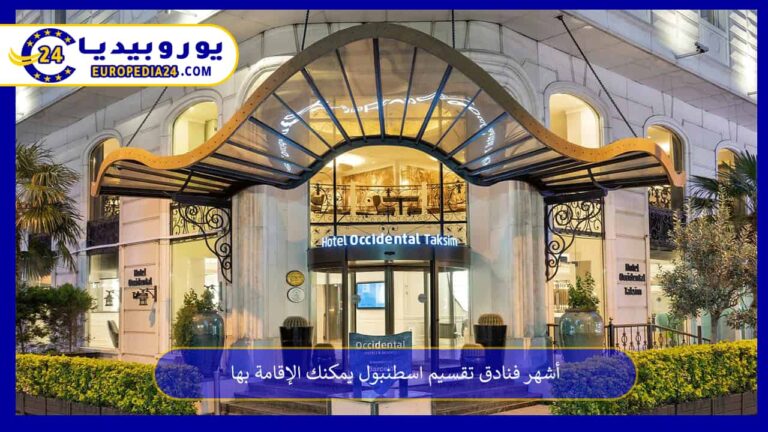 فنادق تقسيم اسطنبول