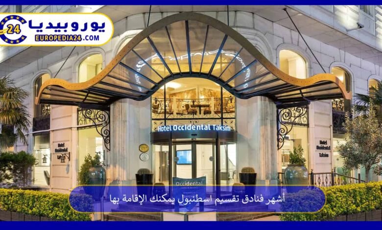 أشهر فنادق تقسيم اسطنبول يمكنك الإقامة بها 114 فنادق-تقسيم-اسطنبول