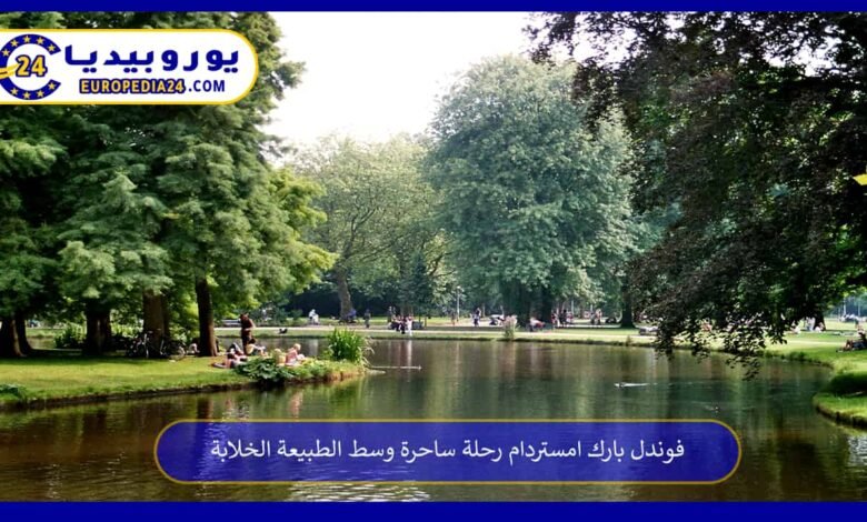 Vondelpark Amsterdam… A Magical Journey Amid Stunning Nature 21 Vondelpark Amsterdam