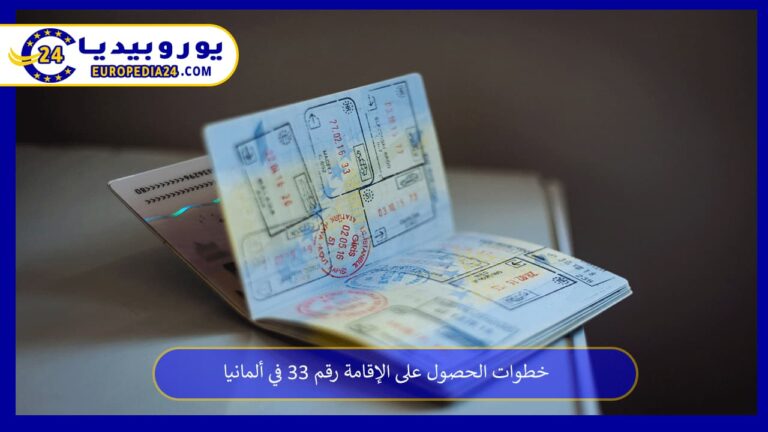 خطوات الحصول على الإقامة رقم 33 في ألمانيا 3 قانون الإقامة رقم 33 في ألمانيا