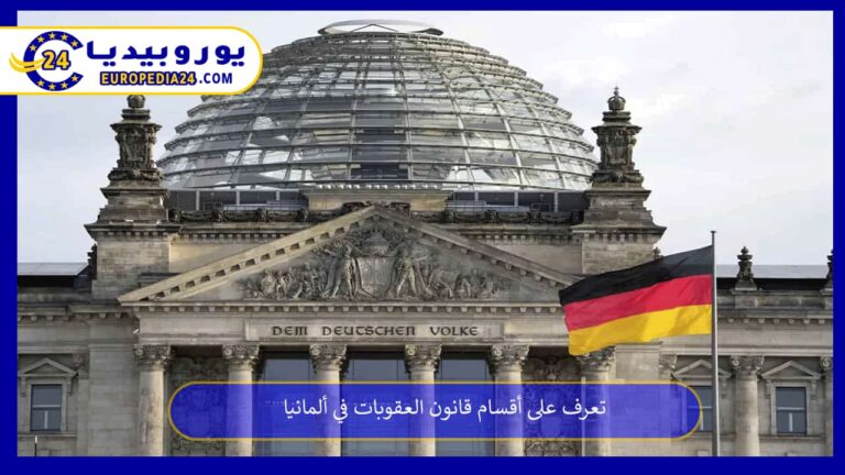 تعرف على أقسام قانون العقوبات في ألمانيا 11 قانون العقوبات في ألمانيا