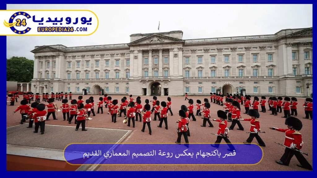 قصر باكنجهام يعكس روعة التصميم المعماري القديم 1 قصر-باكنجهام