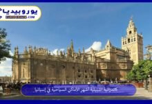 كاتدرائية-اشبيلية