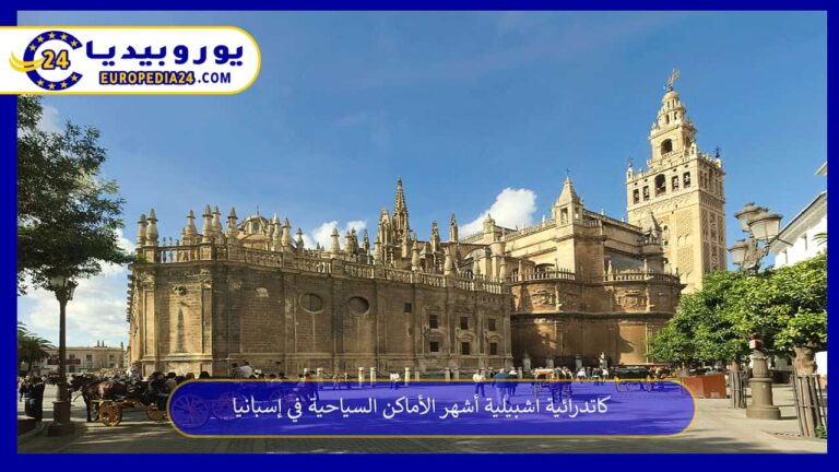 كاتدرائية اشبيلية
