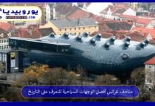 متاحف غراتس أفضل الوجهات السياحية للتعرف على التاريخ 7 متاحف-غراتس