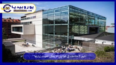 أشهر 7 متاحف في غوتنبرج لا يمكن تفويت زيارتها 1 متاحف-في-غوتنبرج