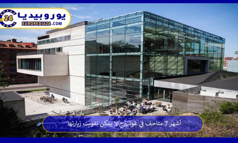 أشهر 7 متاحف في غوتنبرج لا يمكن تفويت زيارتها 110 متاحف-في-غوتنبرج