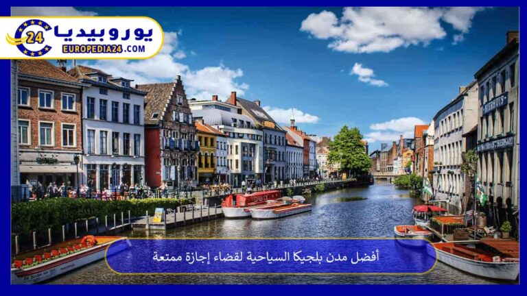مدن بلجيكا السياحية