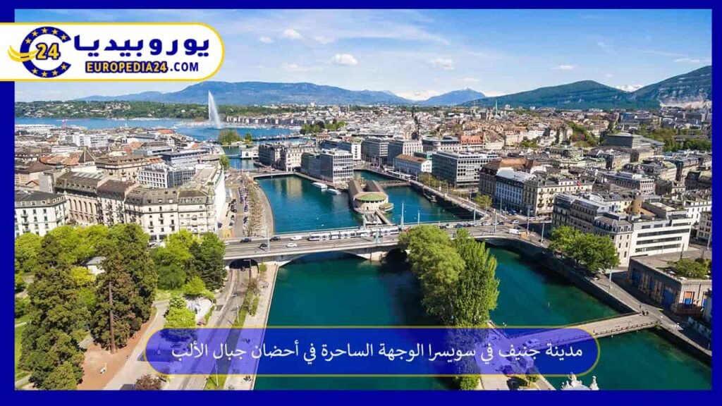 مدينة جنيف في سويسرا الوجهة الساحرة في أحضان جبال الألب 1 مدينة-جنيف-في-سويسرا