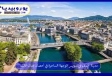 مدينة جنيف في سويسرا الوجهة الساحرة في أحضان جبال الألب 76 مدينة-جنيف-في-سويسرا