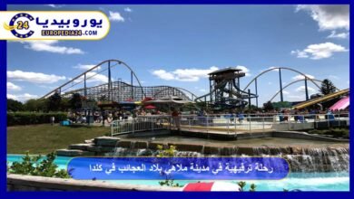 رحلة ترفيهية في مدينة ملاهي بلاد العجائب في كندا 5 مدينة-ملاهي-بلاد-العجائب-في-كندا