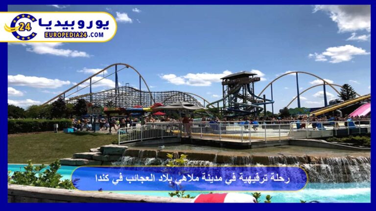 مدينة ملاهي بلاد العجائب في كندا