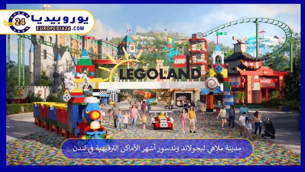 مدينة ملاهي ليجولاند وندسور أشهر الأماكن الترفيهية في لندن 1 مدينة-ملاهي-ليجولاند-وندسور