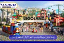 مدينة ملاهي ليجولاند وندسور أشهر الأماكن الترفيهية في لندن 9 مدينة-ملاهي-ليجولاند-وندسور