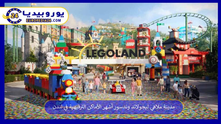 مدينة ملاهي ليجولاند وندسور