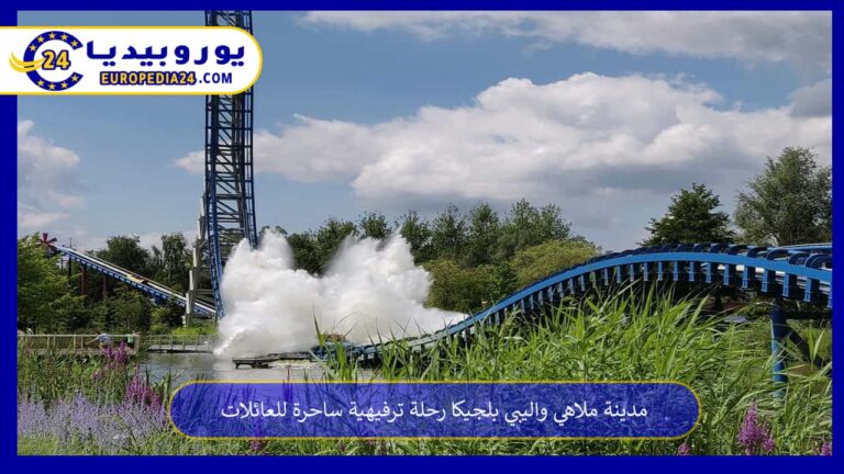مدينة ملاهي واليبي بلجيكا رحلة ترفيهية ساحرة للعائلات 6 مدينة ملاهي واليبي بلجيكا