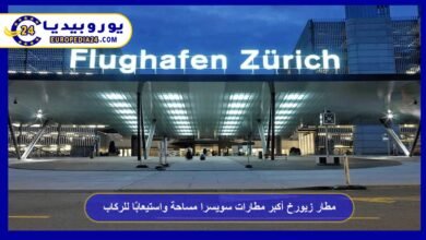 مطار زيورخ أكبر مطارات سويسرا مساحة واستيعابًا للركاب 5 مطار-زيورخ-الدولي