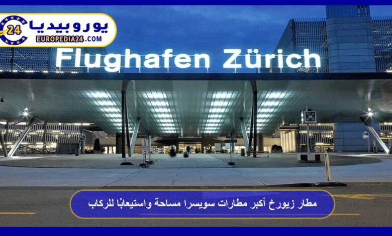 مطار زيورخ أكبر مطارات سويسرا مساحة واستيعابًا للركاب 73 مطار-زيورخ-الدولي
