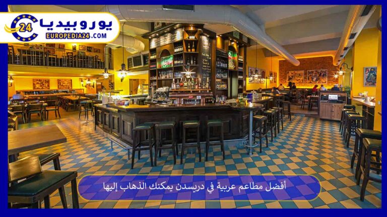 أفضل مطاعم عربية في دريسدن يمكنك الذهاب إليها 4 مطاعم عربية في دريسدن