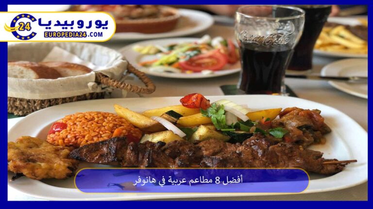 أفضل 8 مطاعم عربية في هانوفر 6 مطاعم عربية في هانوفر