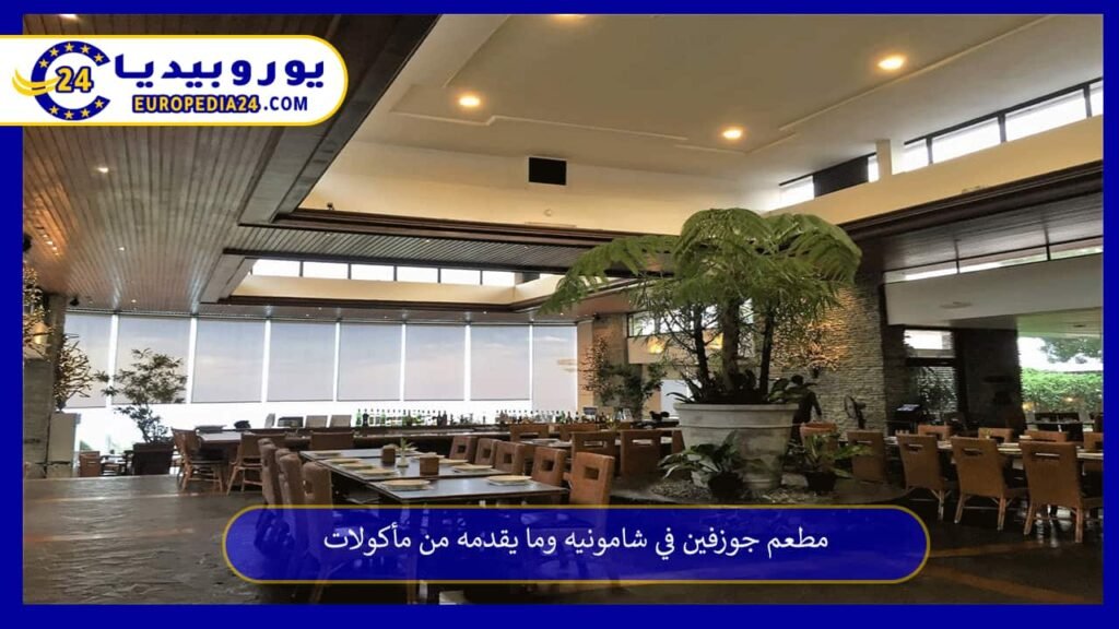 مطعم جوزفين في شامونيه وما يقدمه من مأكولات 1 مطعم-جوزفين