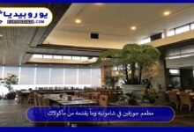 مطعم جوزفين في شامونيه وما يقدمه من مأكولات 193 مطعم-جوزفين