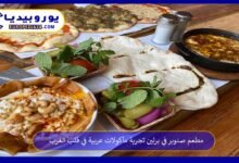 مطعم صنوبر في برلين تجربة مأكولات عربية في قلب الغرب 10 مطعم-صنوبر-في-برلين