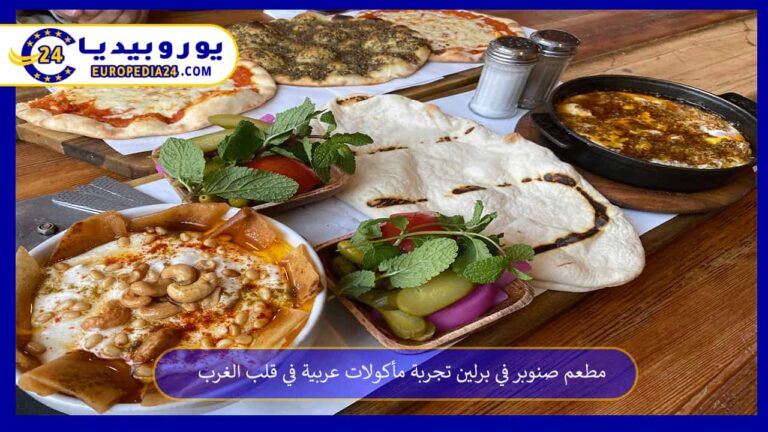 مطعم صنوبر في برلين تجربة مأكولات عربية في قلب الغرب 9 مطعم صنوبر في برلين