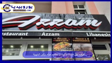 تعرف على قائمة مأكولات مطعم عزام برلين الشهية 25 مطعم-عزام-برلين