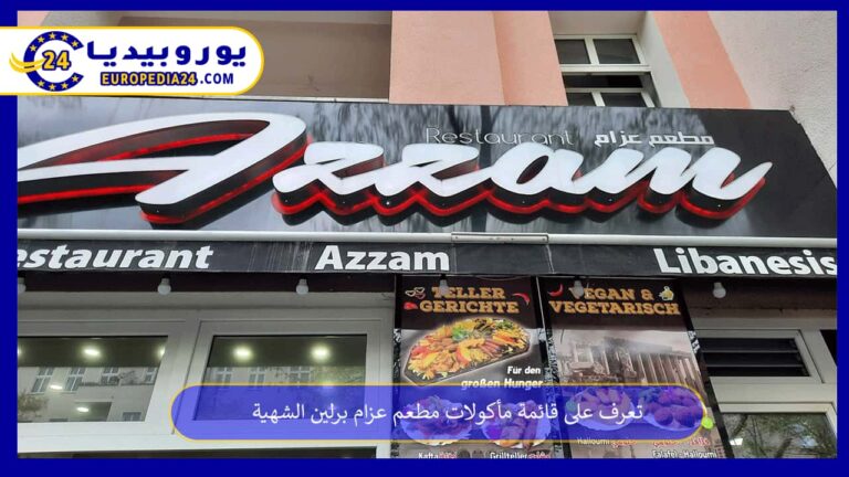 تعرف على قائمة مأكولات مطعم عزام برلين الشهية 4 مطعم عزام برلين