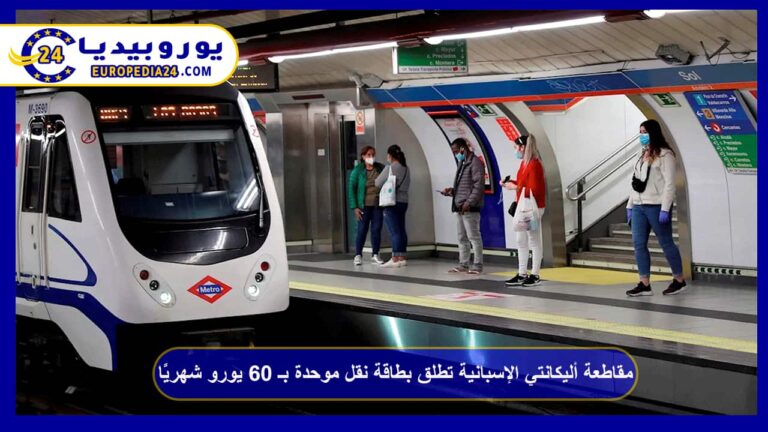مقاطعة أليكانتي الإسبانية تطلق بطاقة نقل موحدة بـ 60 يورو شهريًا 1 مقاطعة أليكانتي الإسبانية تطلق بطاقة نقل موحدة