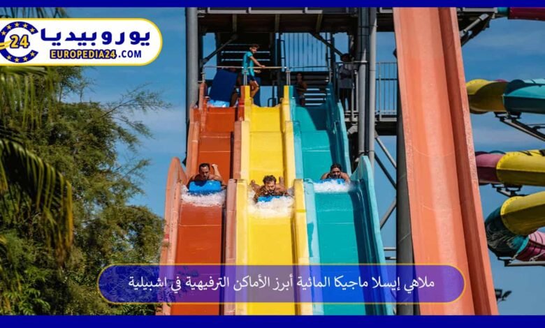 ملاهي-إيسلا-ماجيكا-المائية