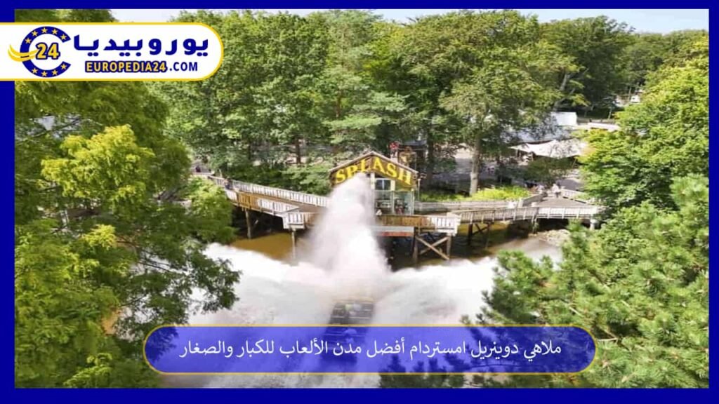 ملاهي دوينريل امستردام أفضل مدن الألعاب للكبار والصغار 1 ملاهي-دوينريل-امستردام